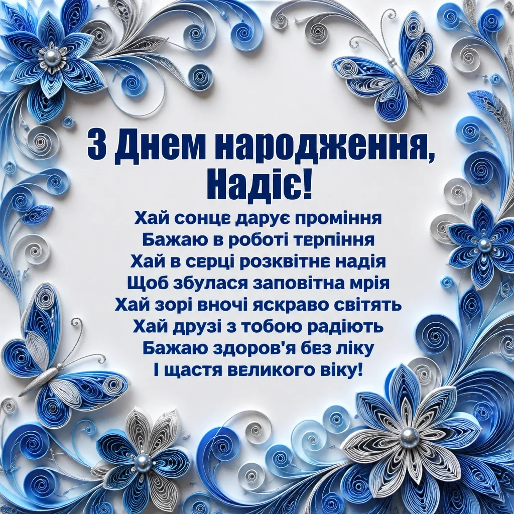 з днем народження надія