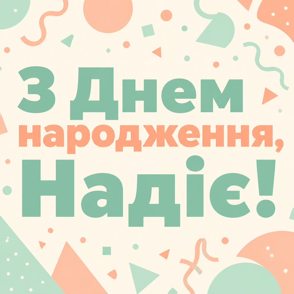 з днем народження надія