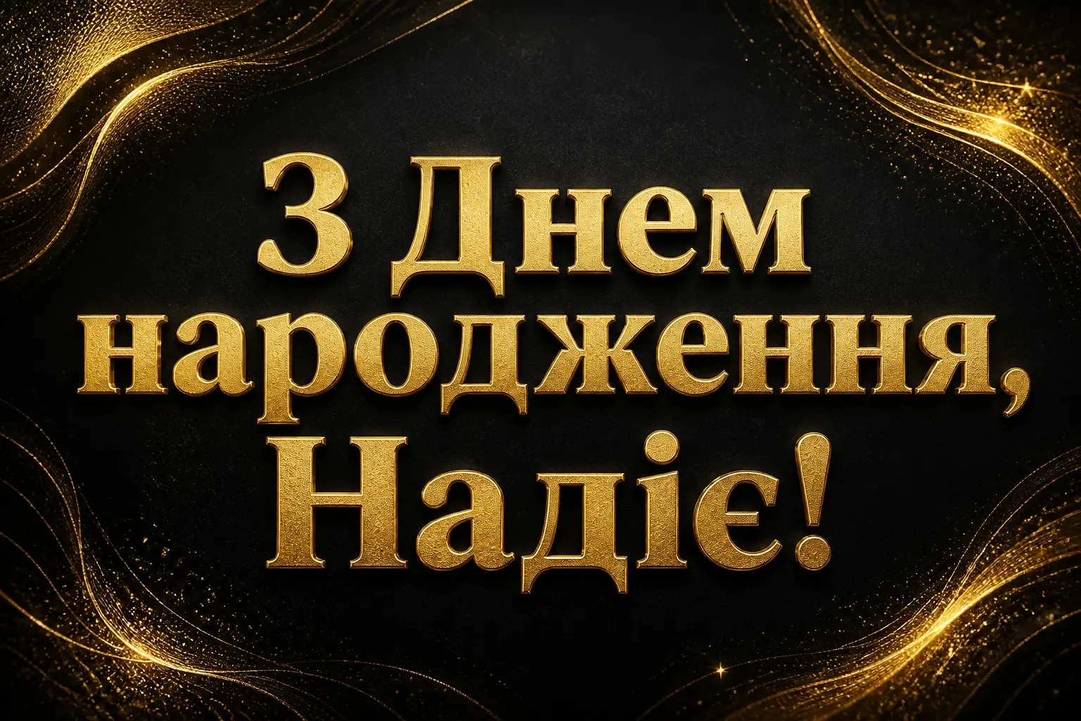 з днем народження надія