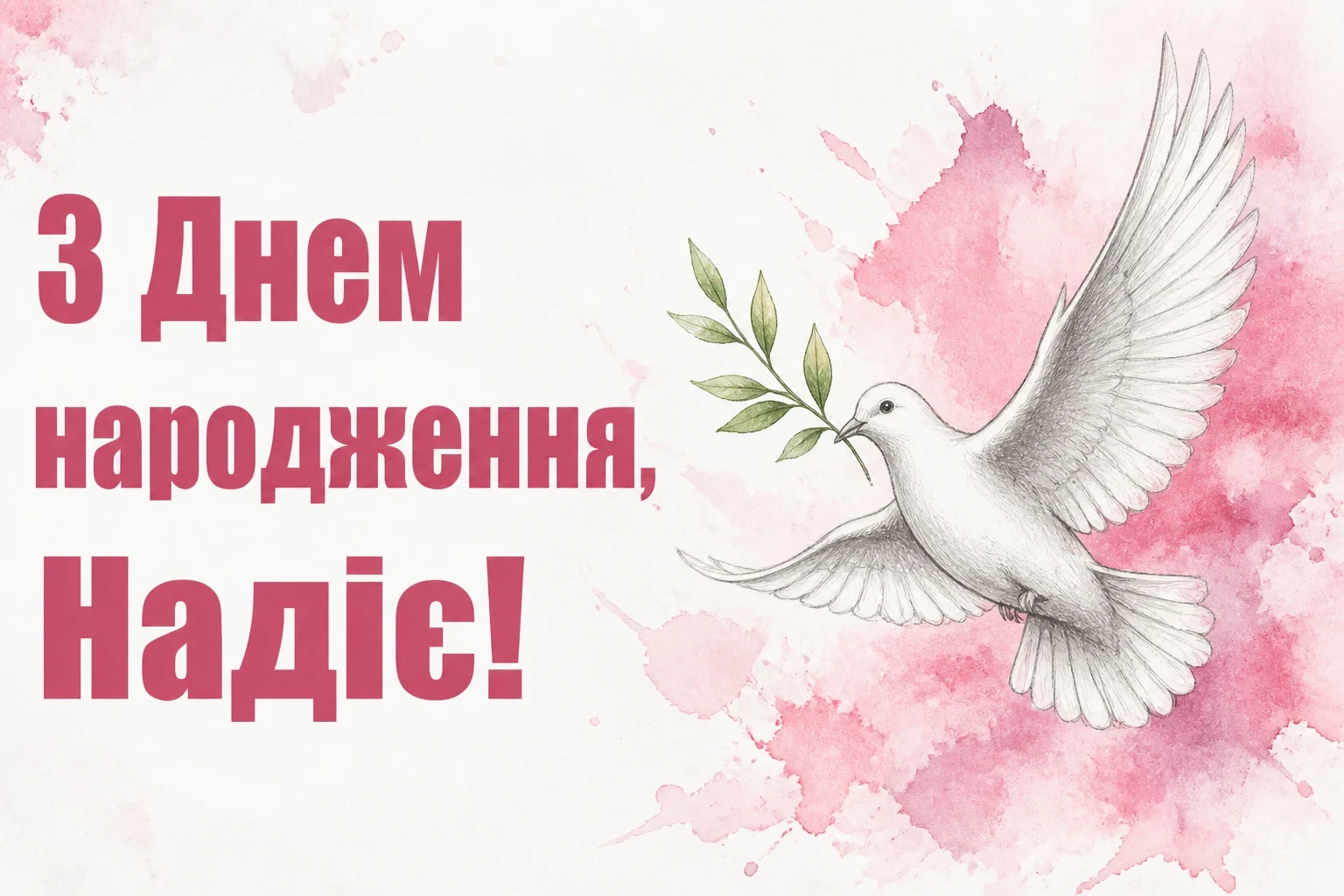 з днем народження надія