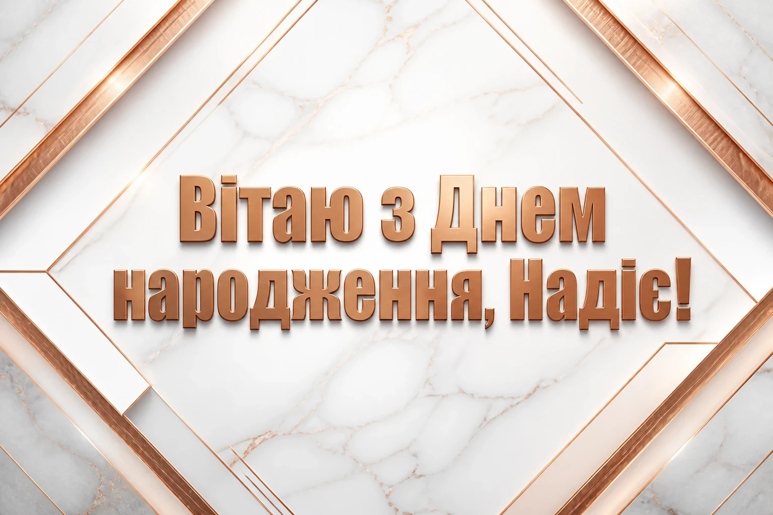 з днем народження надія