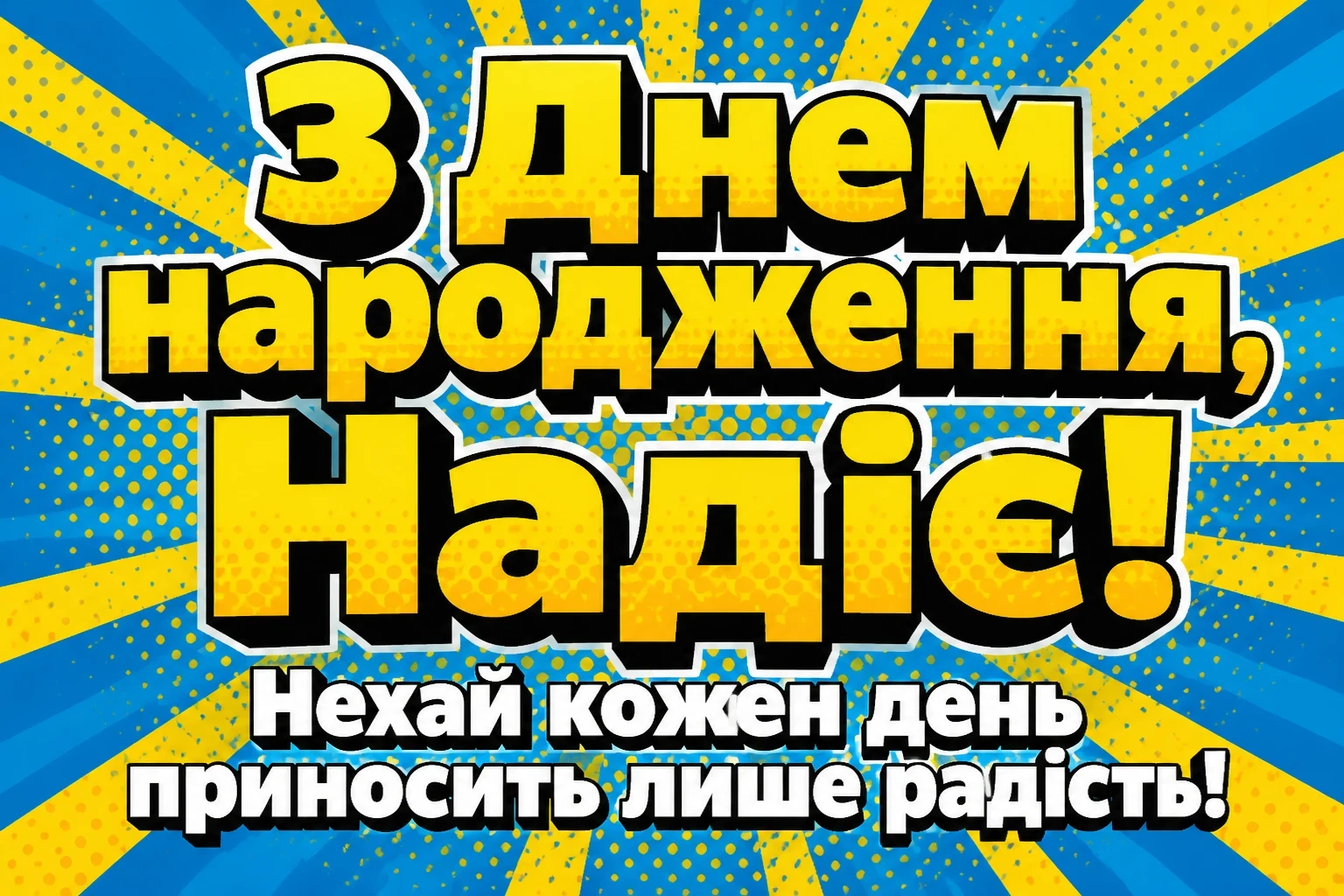 з днем народження надія
