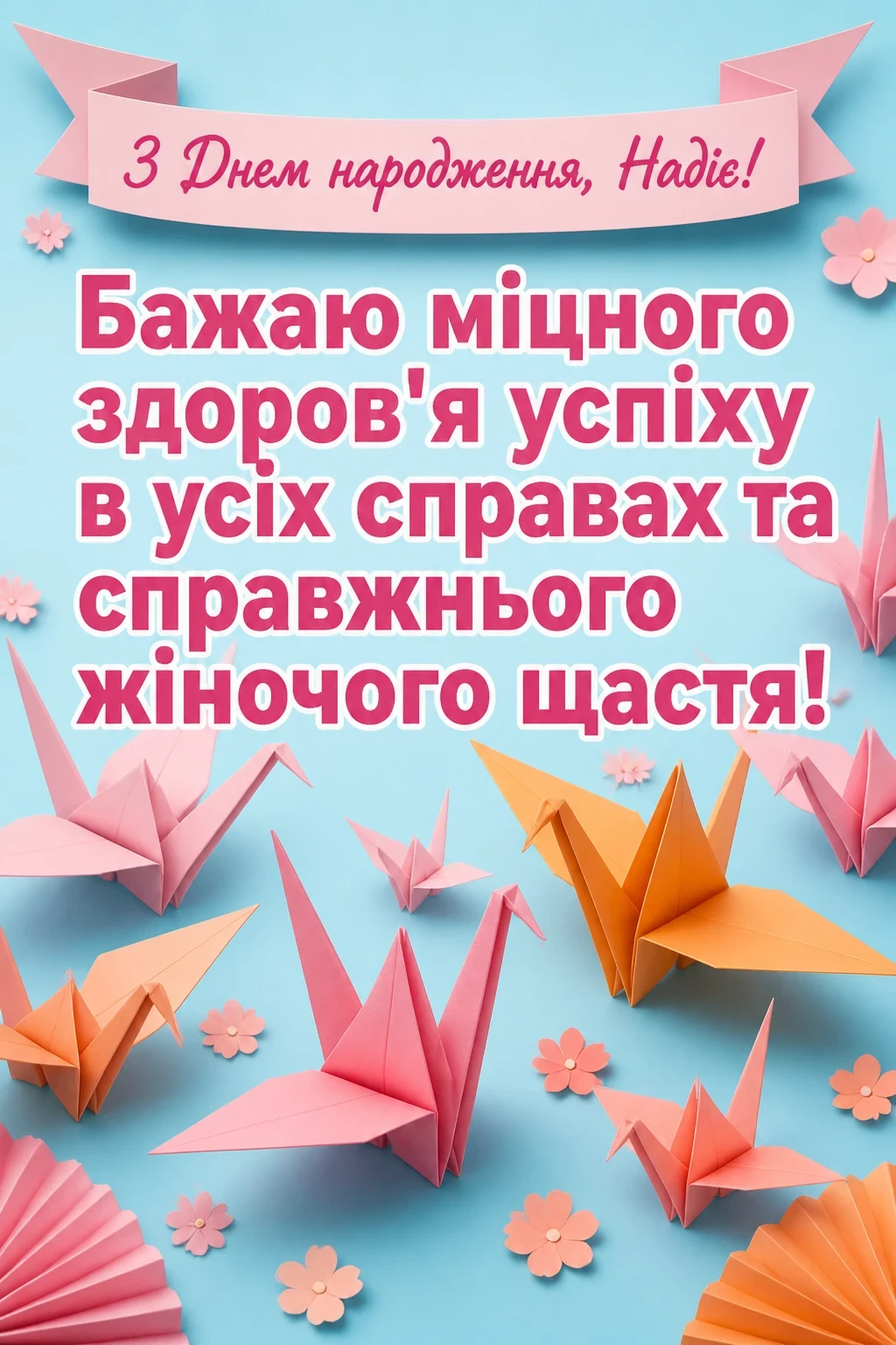 з днем народження надія