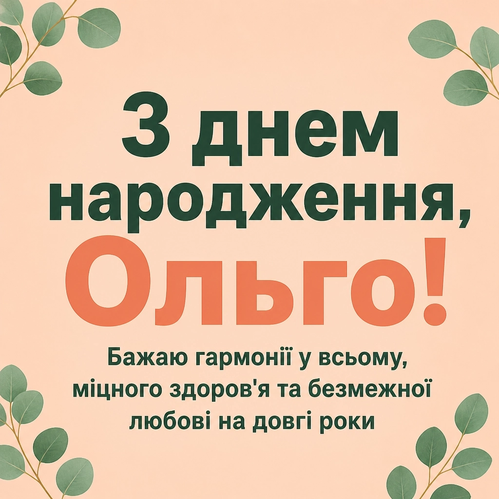 з днем народження ольга з днем народження ольга