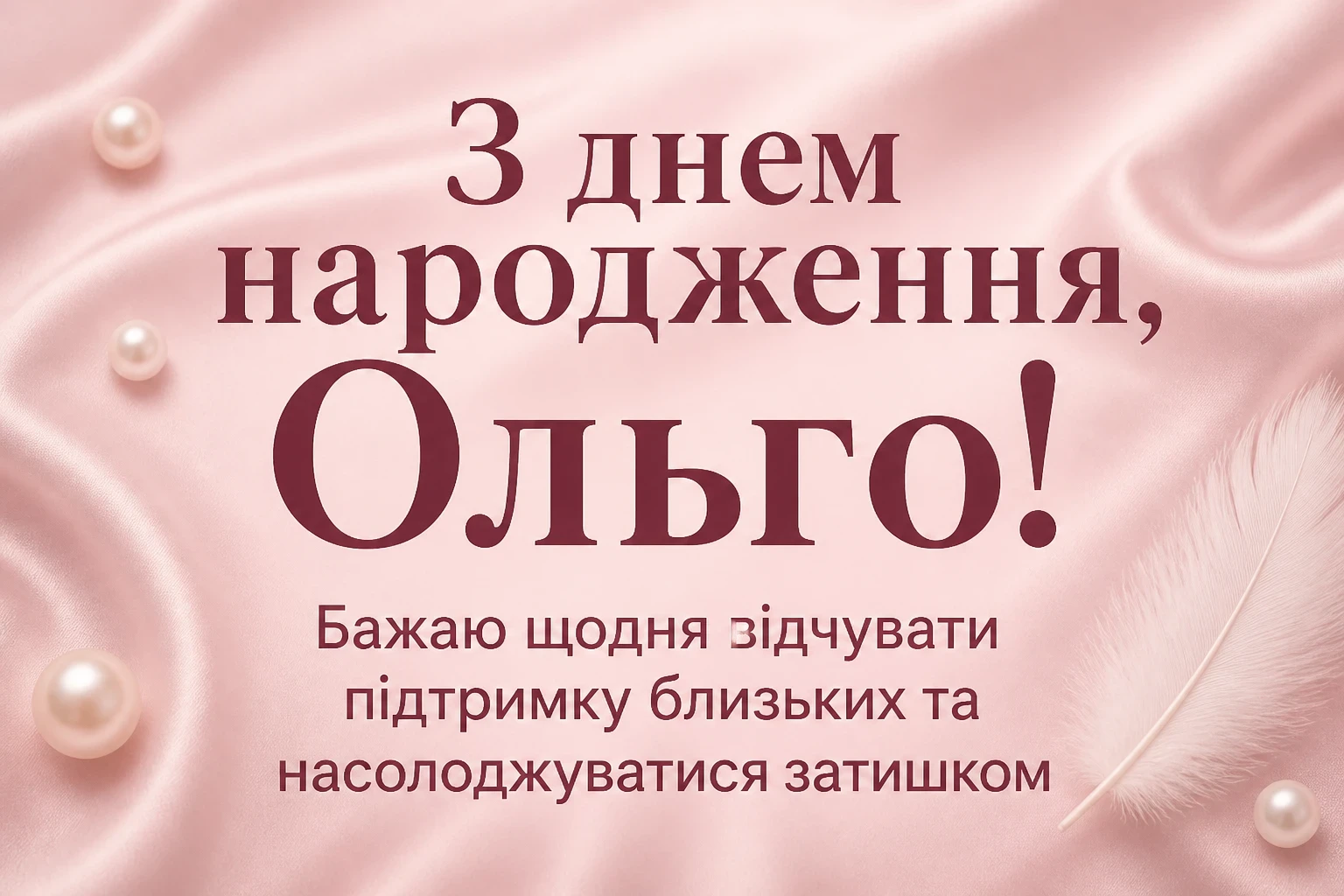 з днем народження ольга з днем народження ольга
