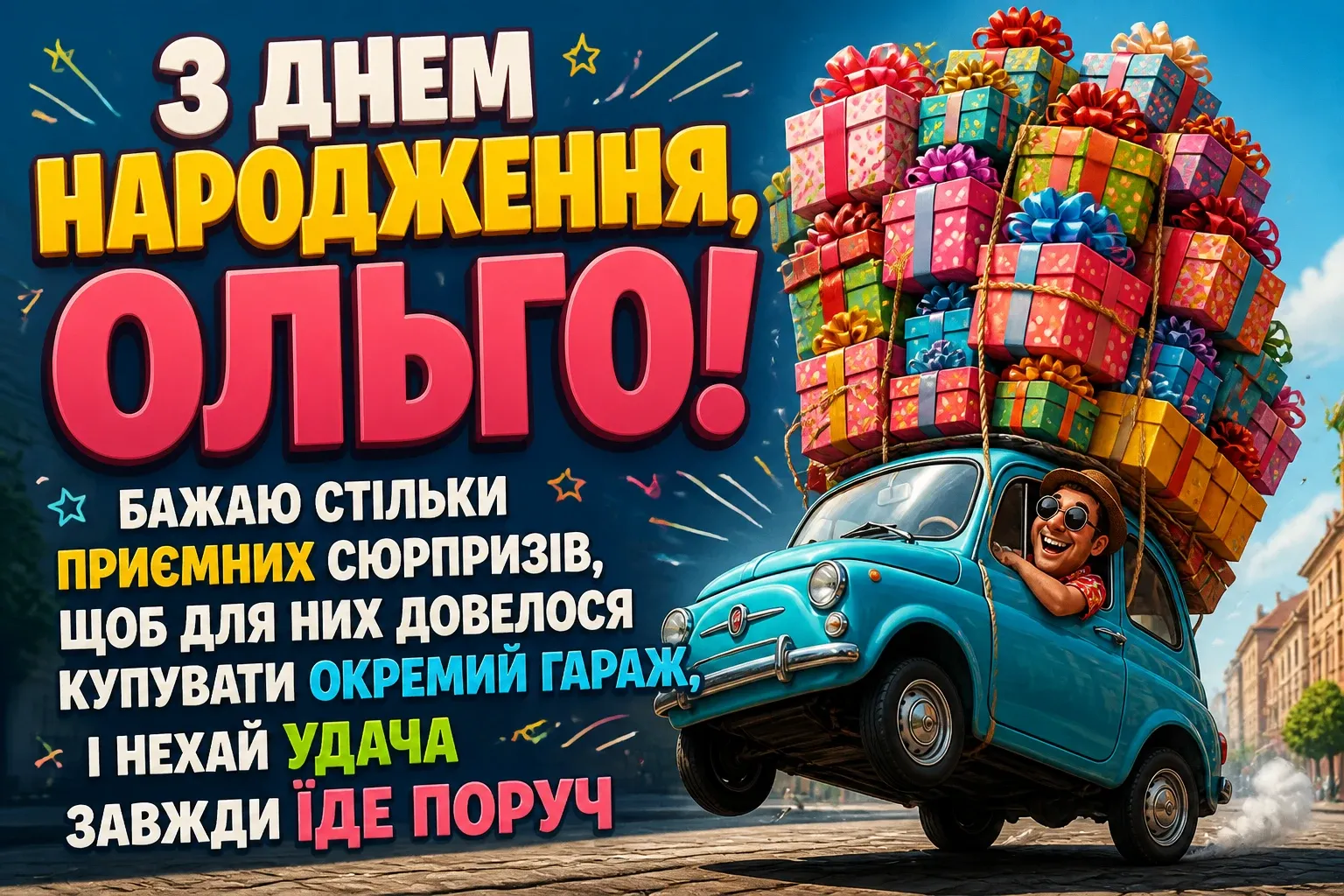 з днем народження ольга з днем народження ольга