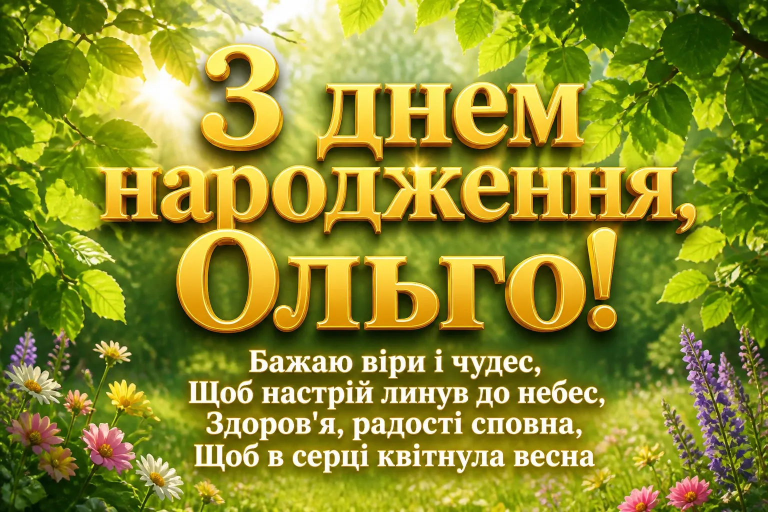 з днем народження ольга з днем народження ольга
