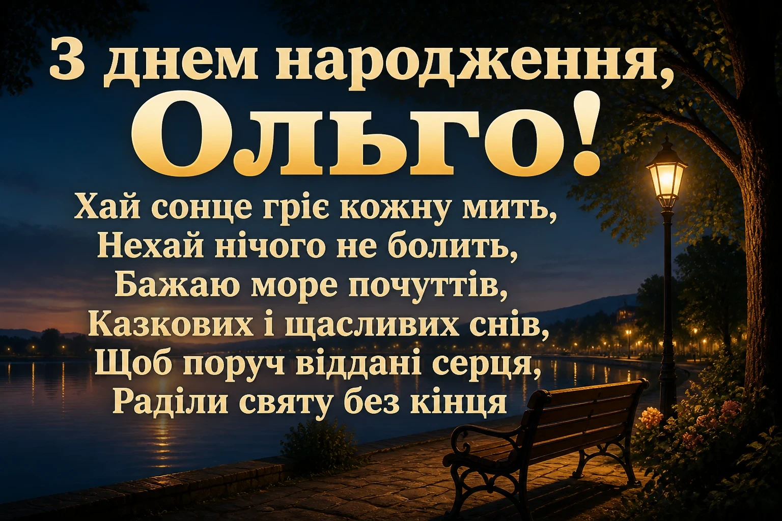 з днем народження ольга з днем народження ольга