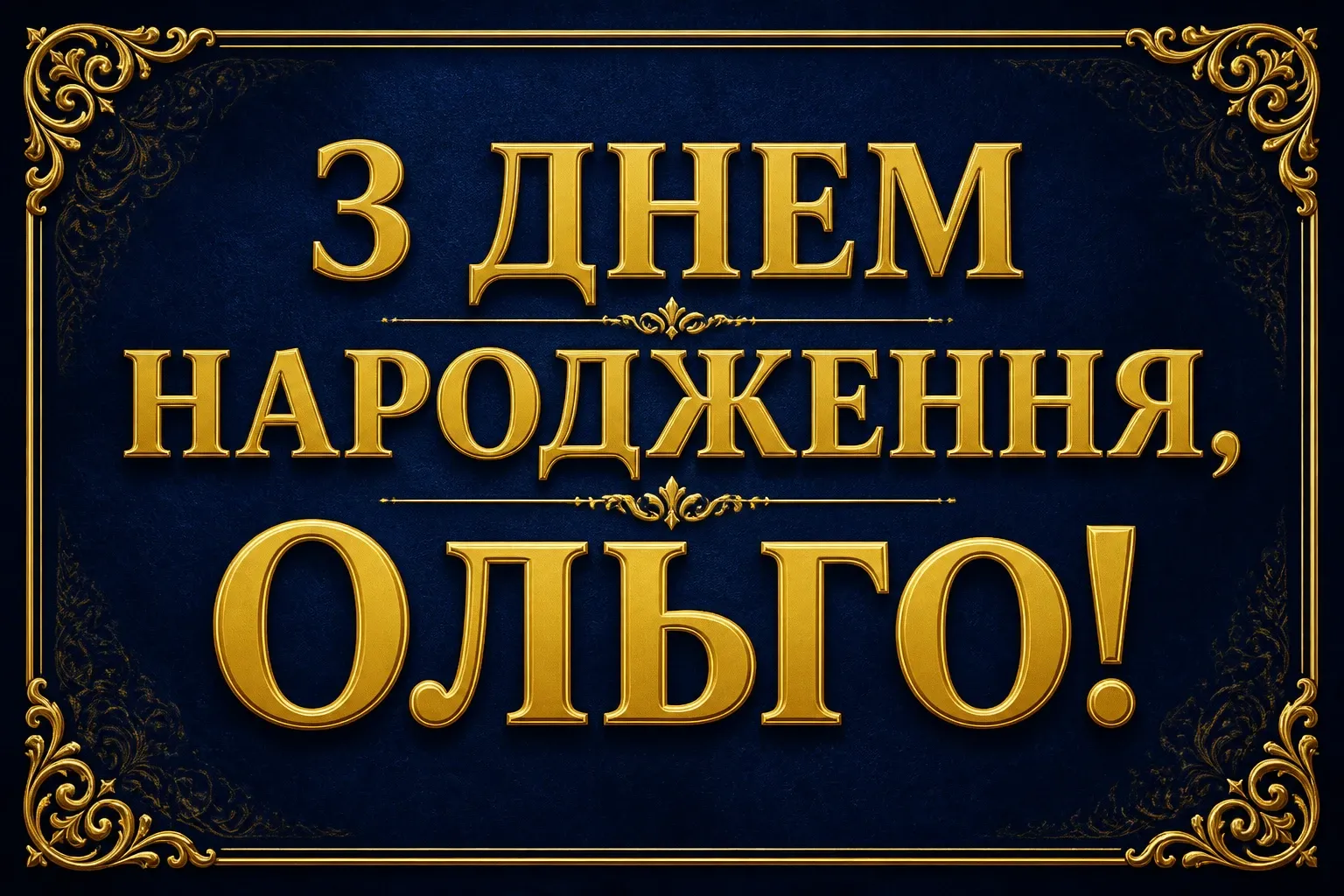 з днем народження ольга з днем народження ольга