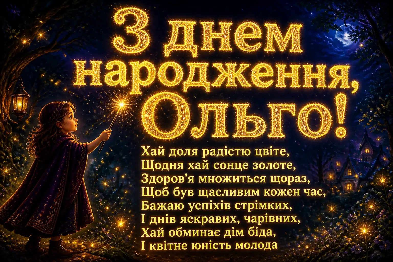 з днем народження ольга з днем народження ольга
