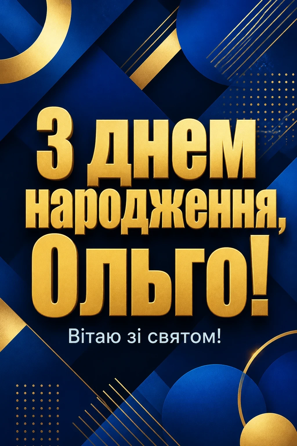 з днем народження ольга з днем народження ольга