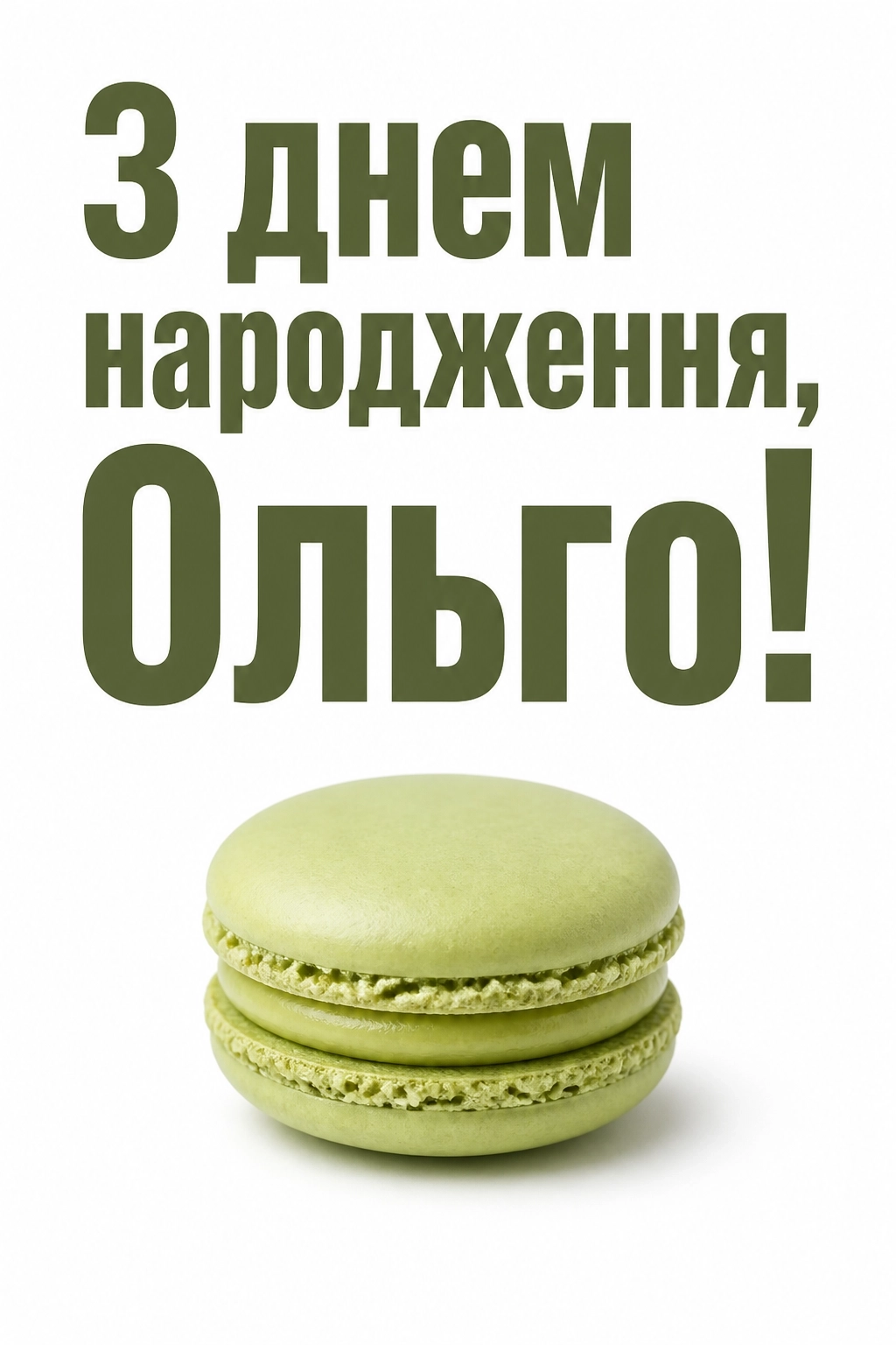 з днем народження ольга з днем народження ольга