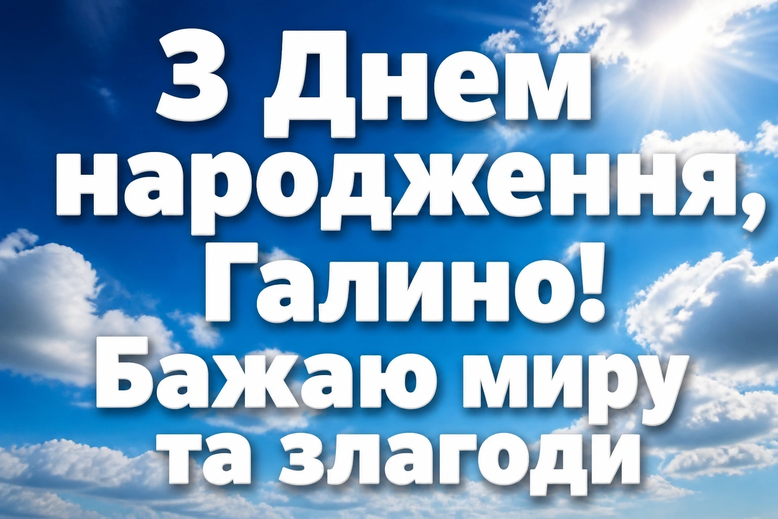 з днем народження галина з днем народження галина