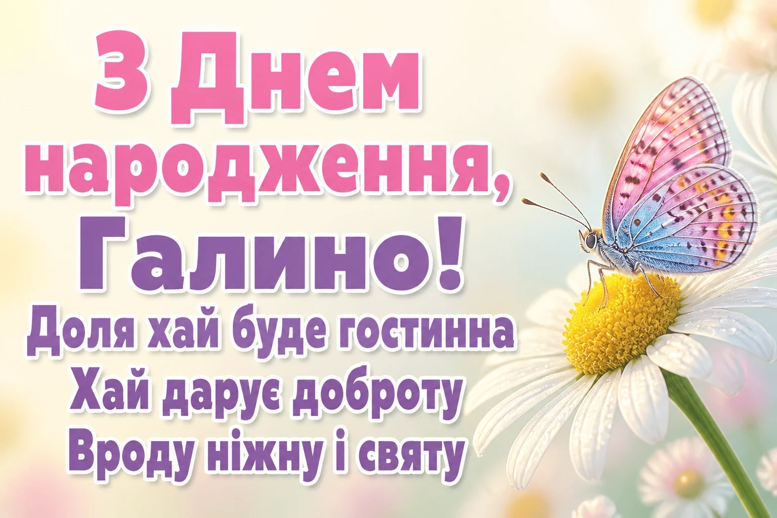 з днем народження галина з днем народження галина