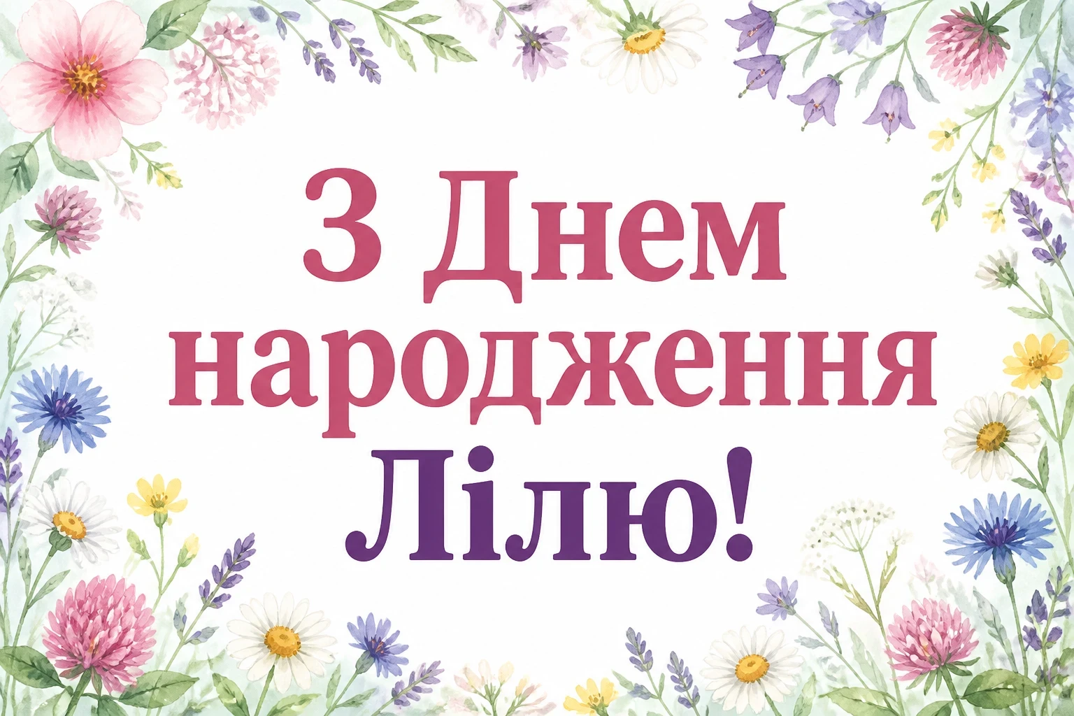 з днем народження ліля