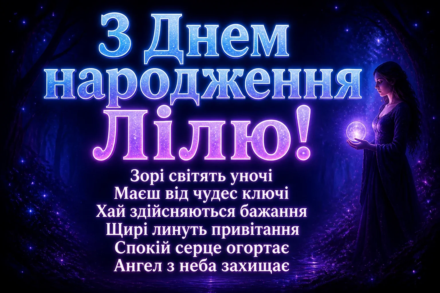 з днем народження ліля