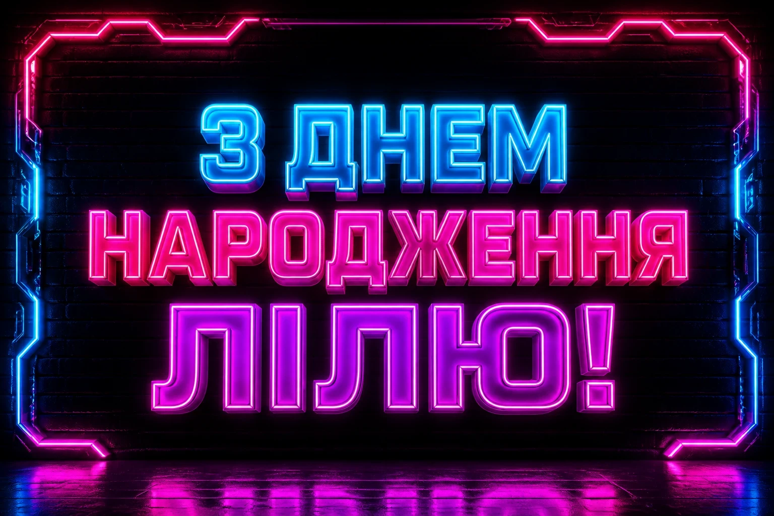з днем народження ліля