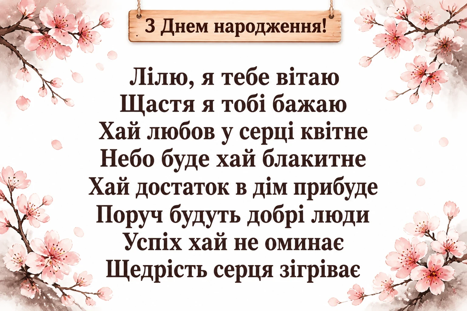з днем народження ліля