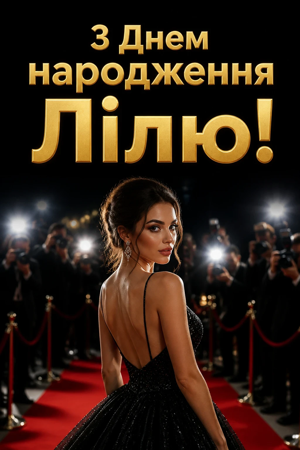 з днем народження ліля