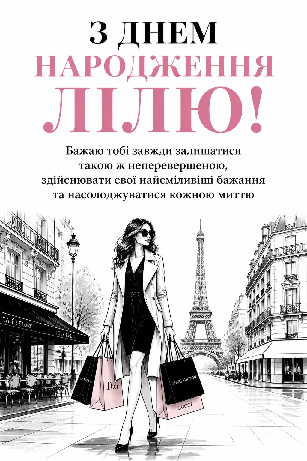 з днем народження ліля