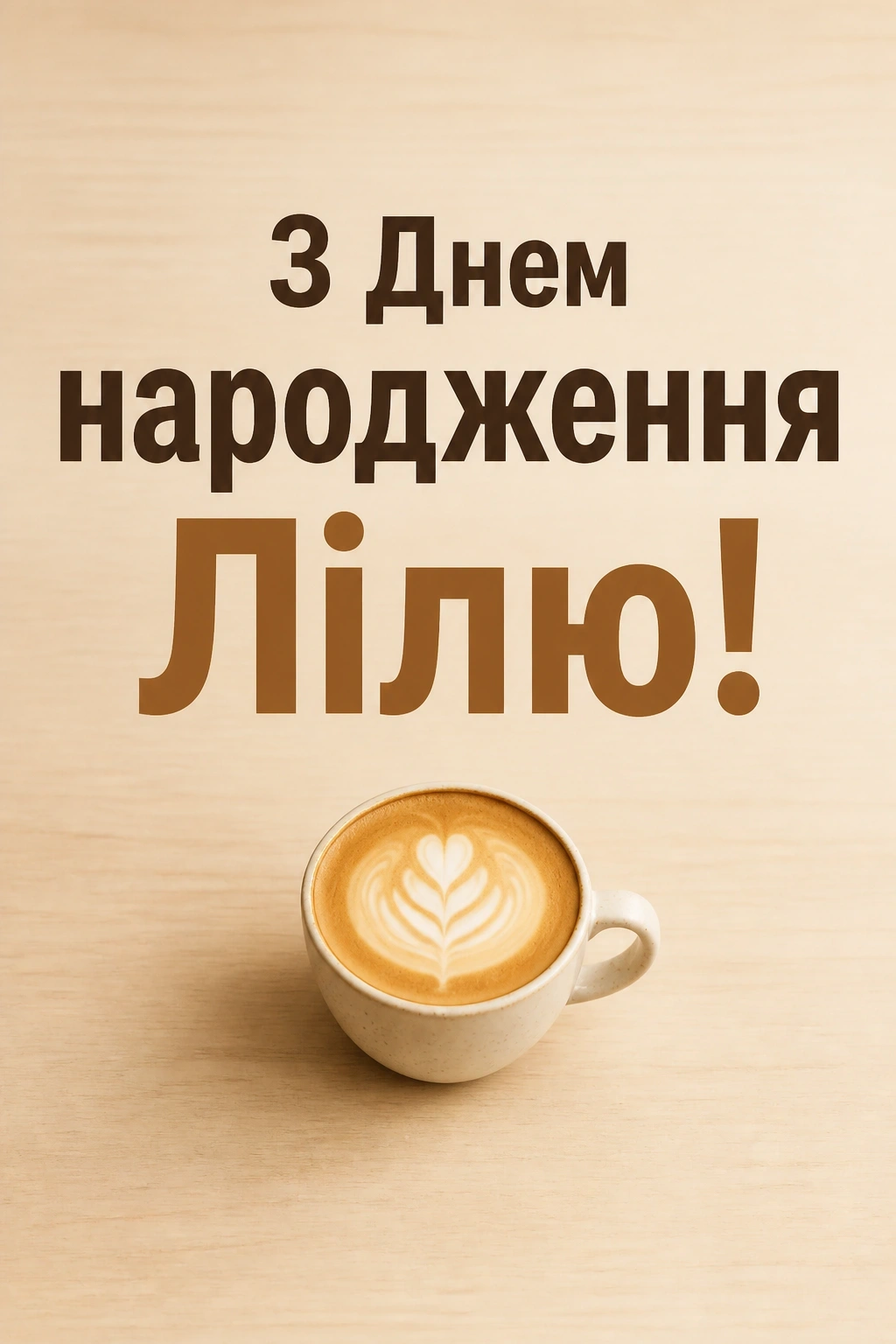 з днем народження ліля