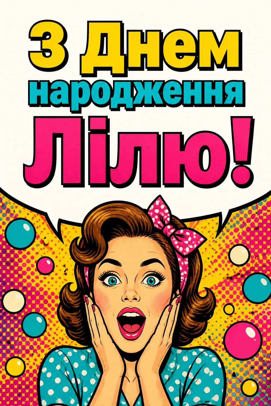 з днем народження ліля