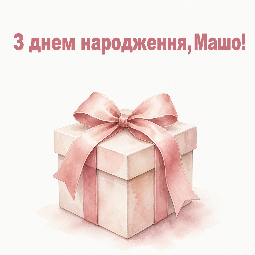 з днем народження маша