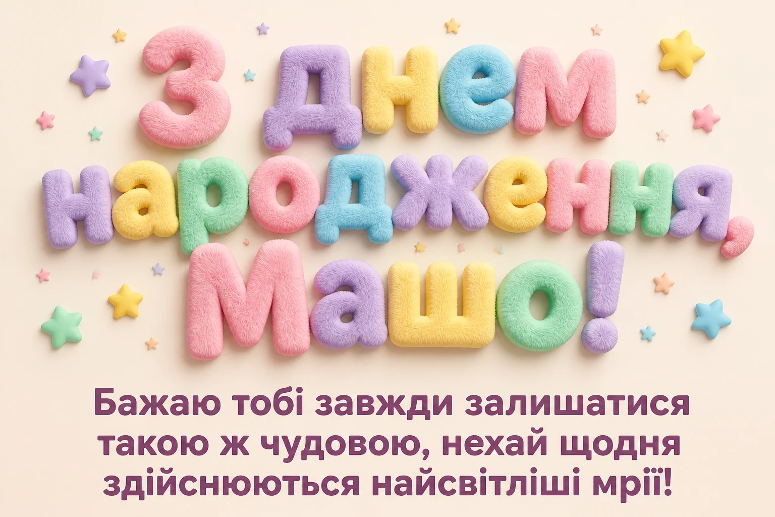 з днем народження маша