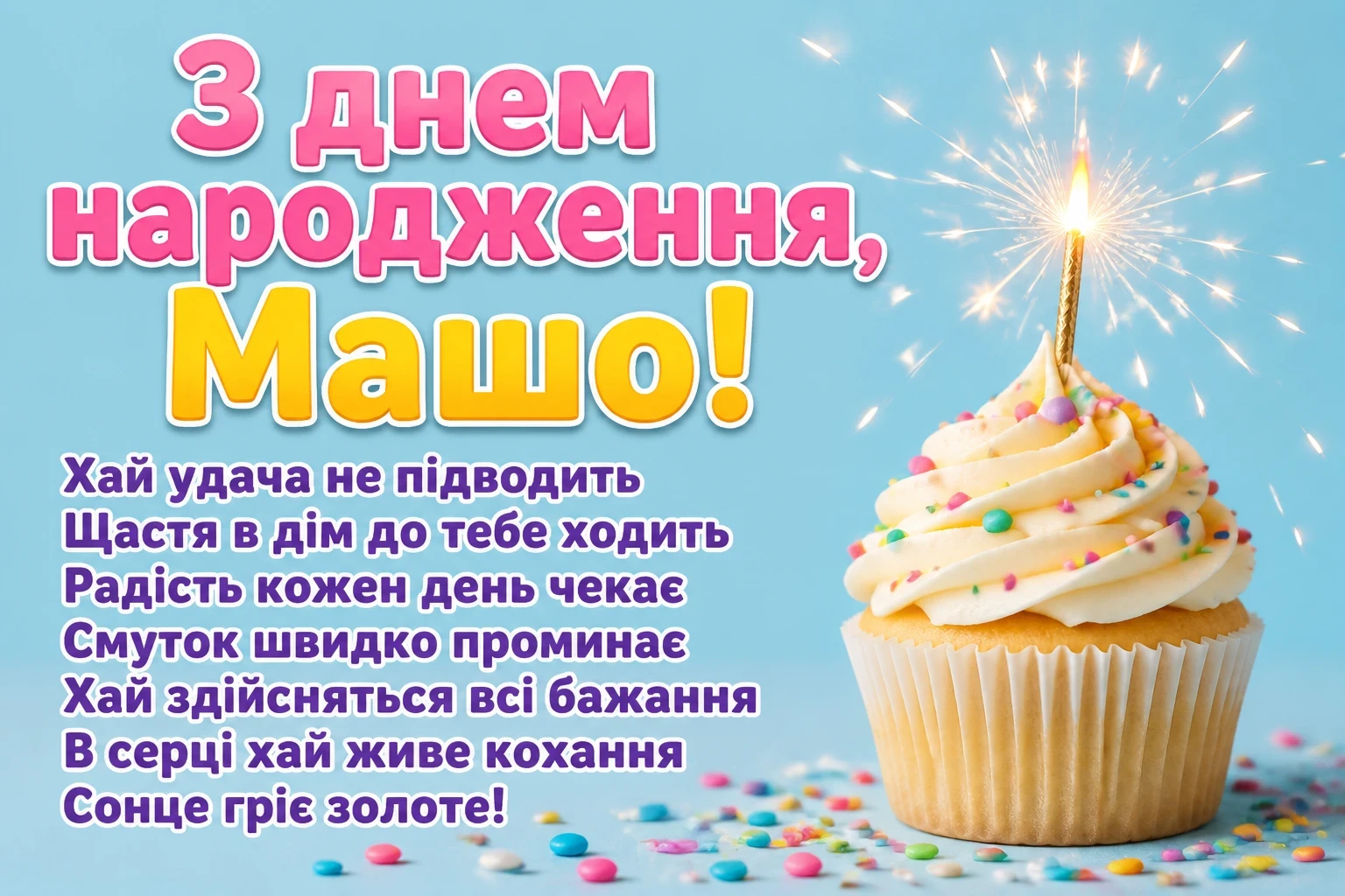 з днем народження маша