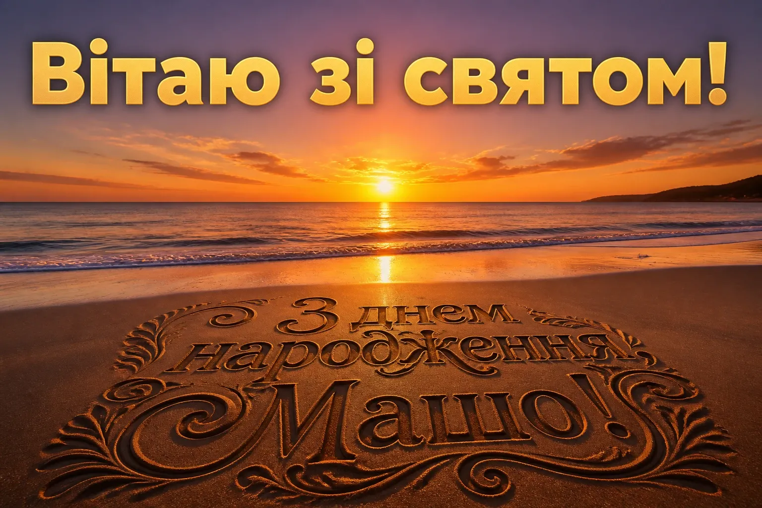 з днем народження маша