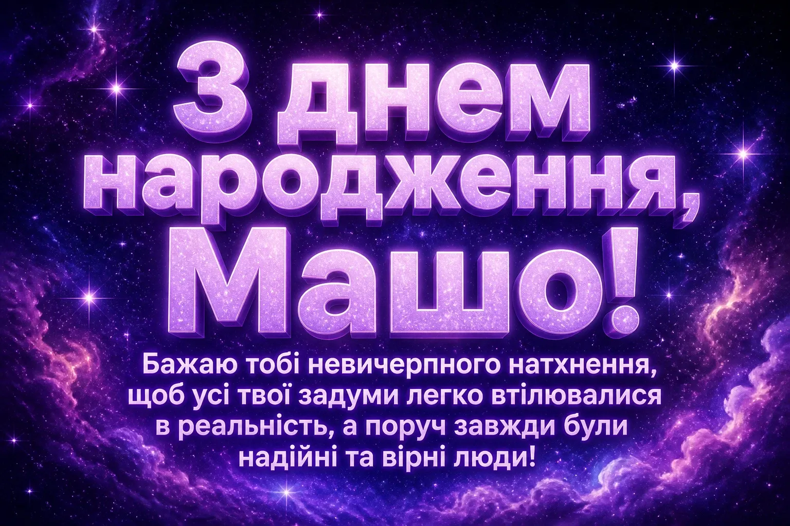 з днем народження маша