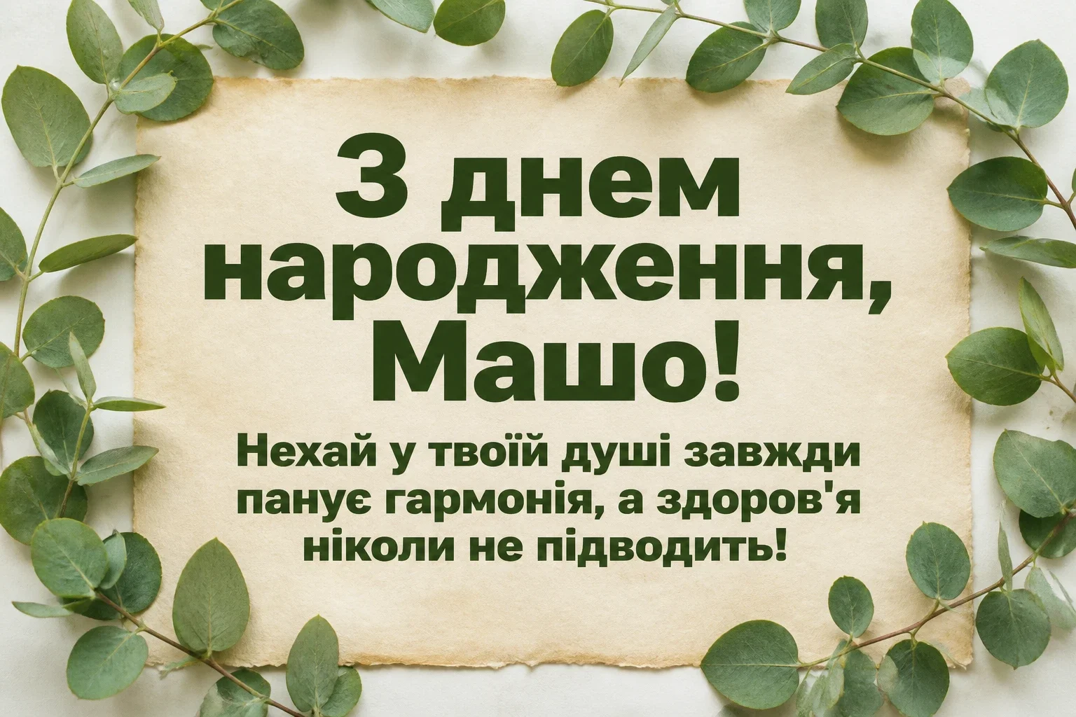 з днем народження маша