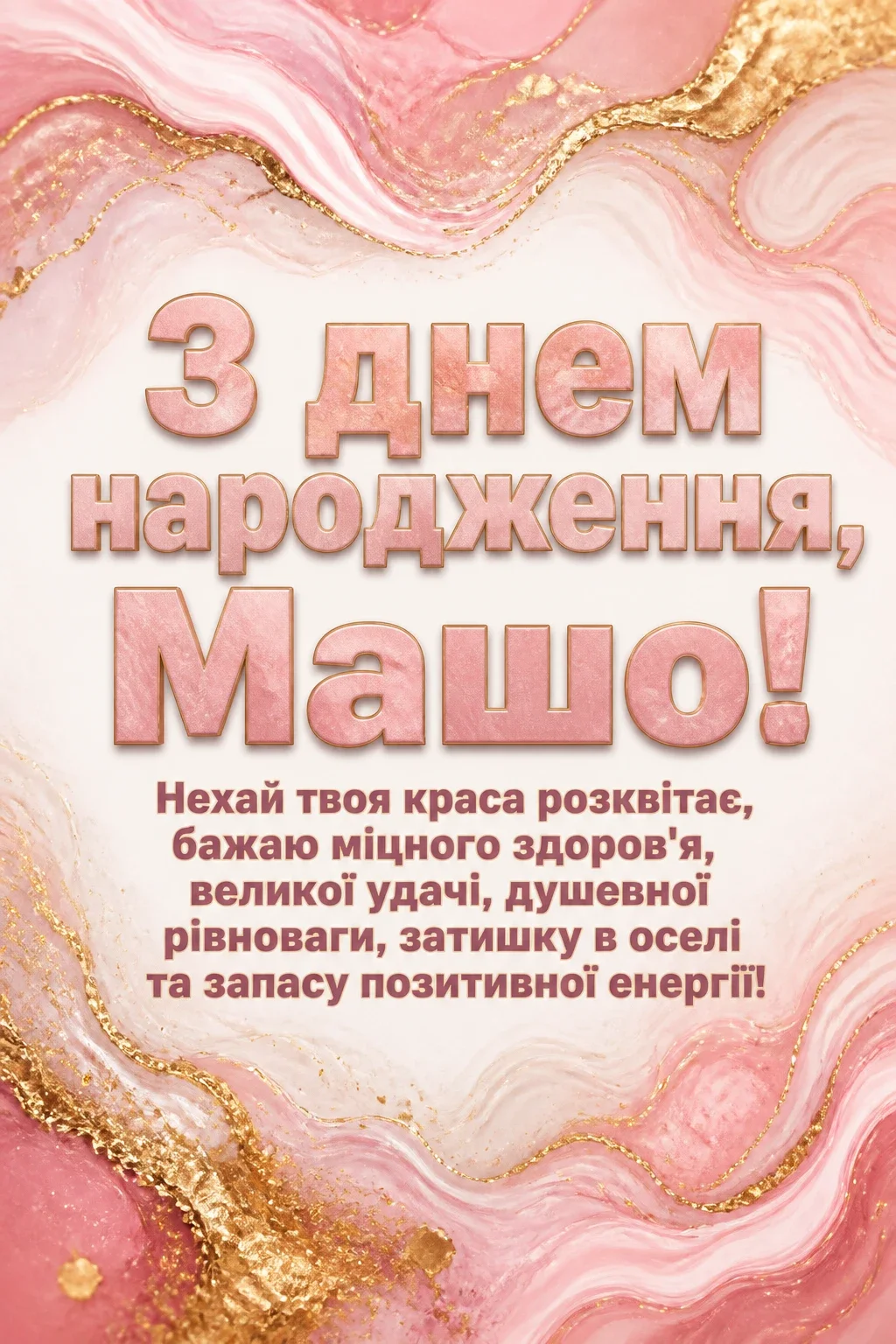 з днем народження маша