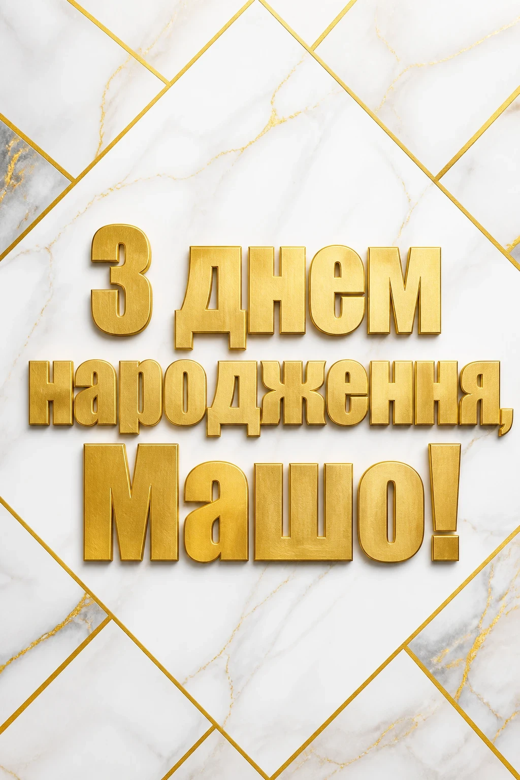 з днем народження маша