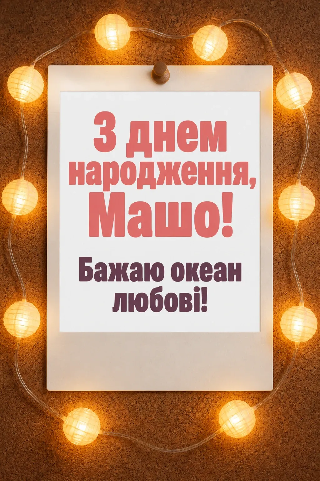 з днем народження маша