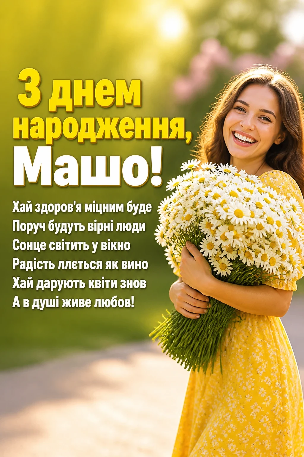 з днем народження маша