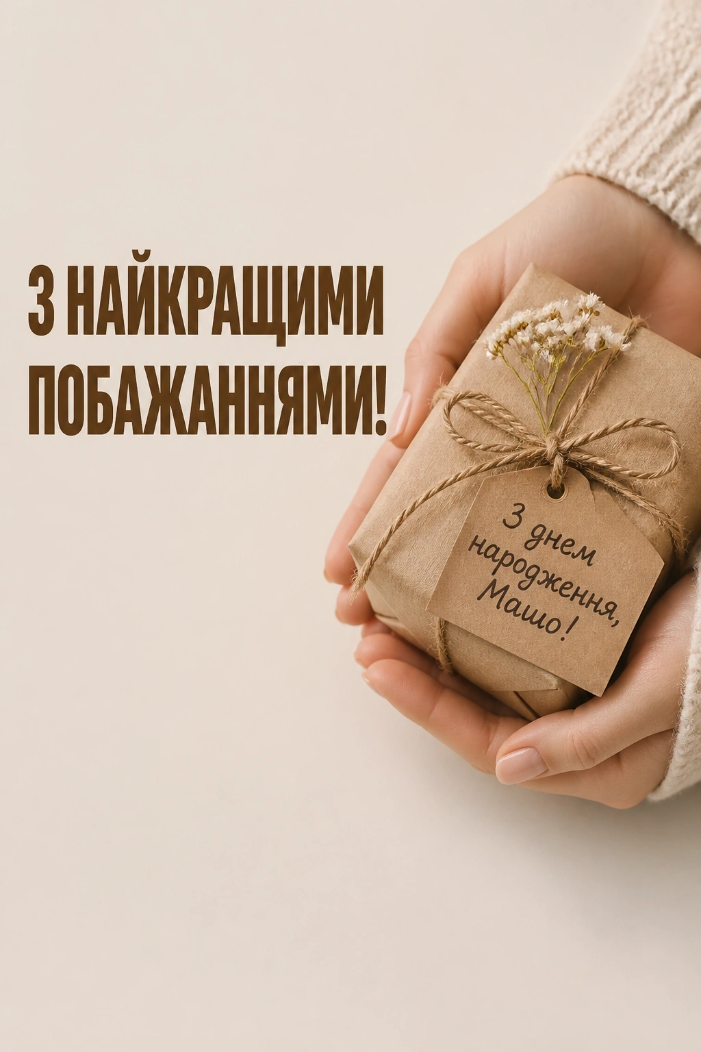 з днем народження маша