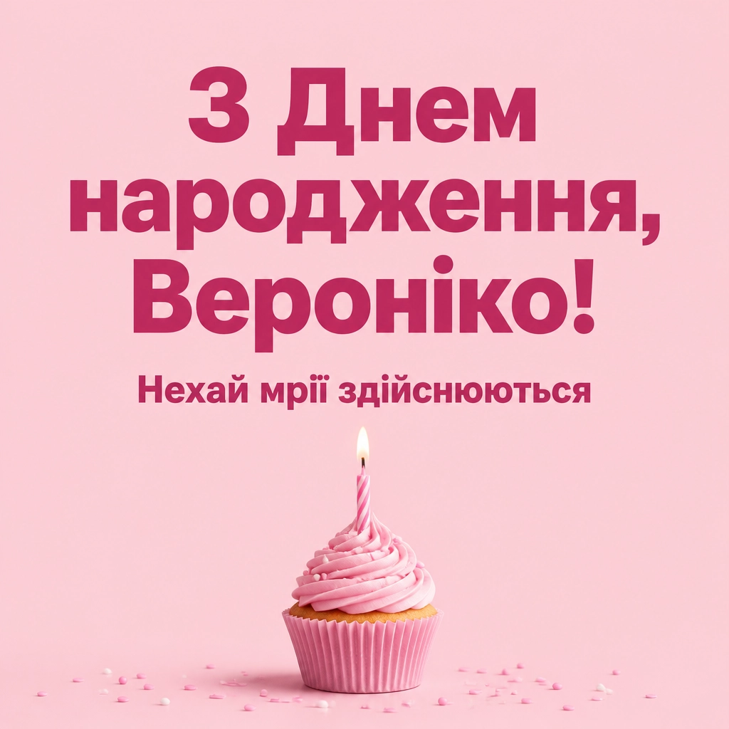 з днем народження вероніка