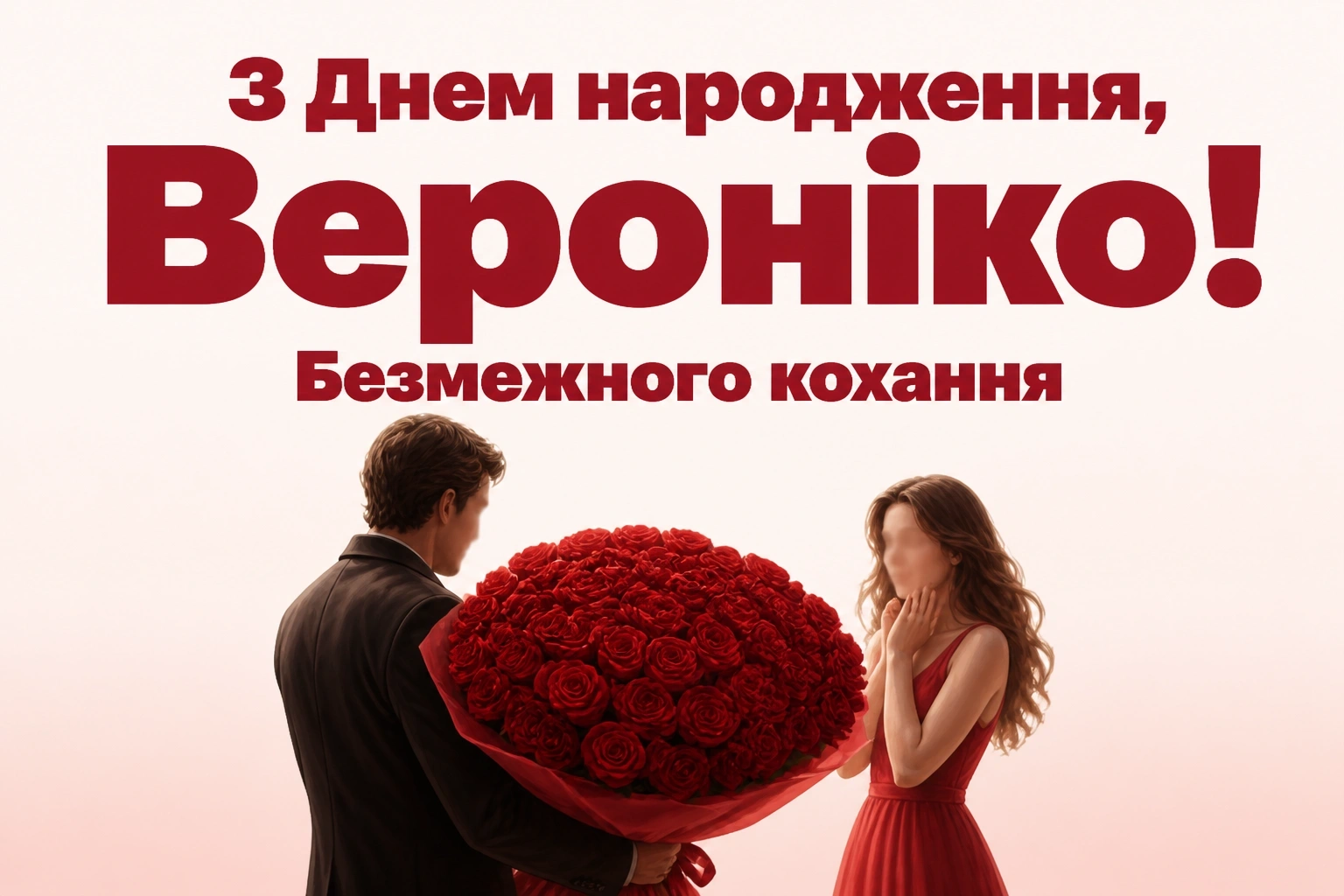 з днем народження вероніка
