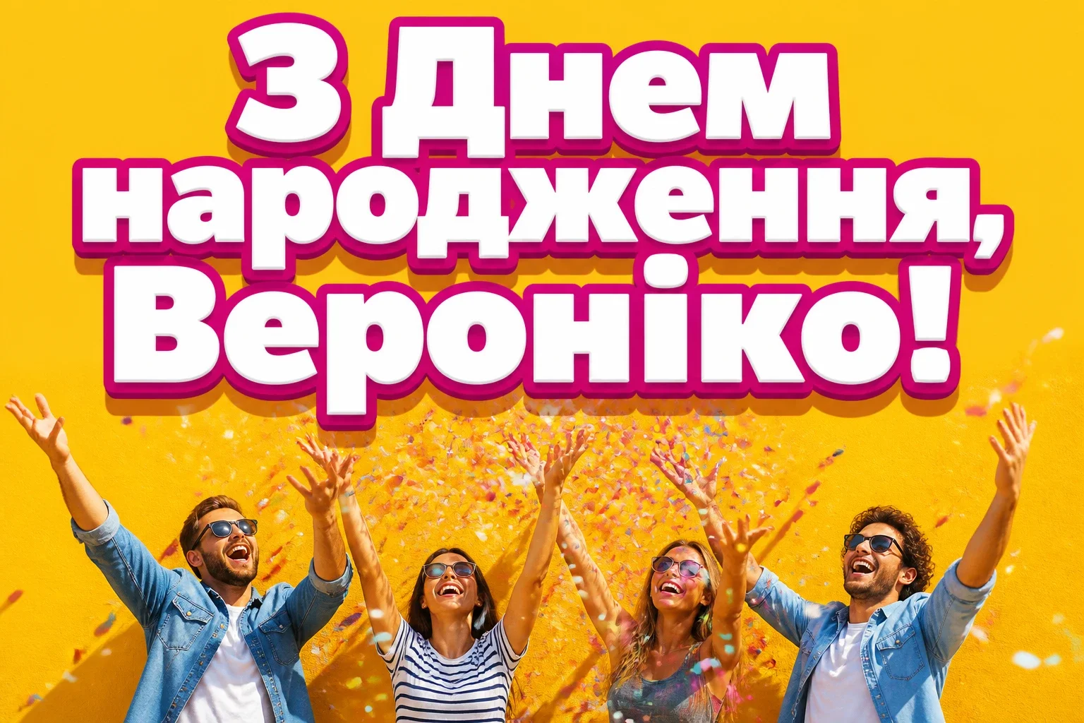 з днем народження вероніка