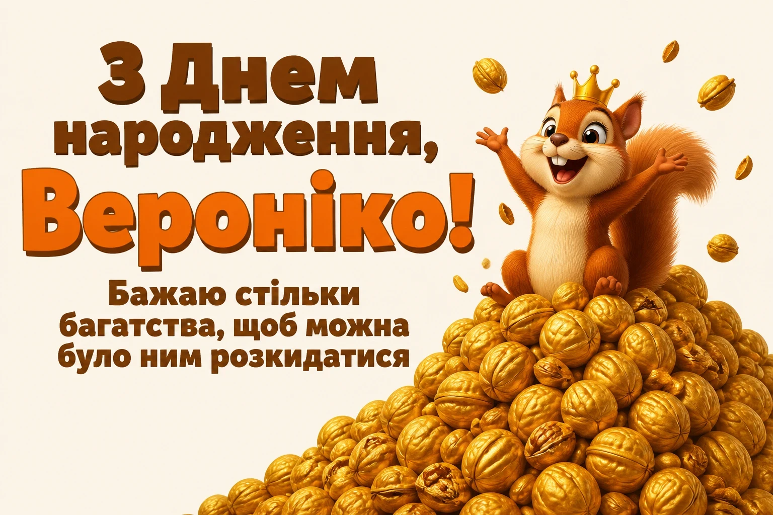 з днем народження вероніка