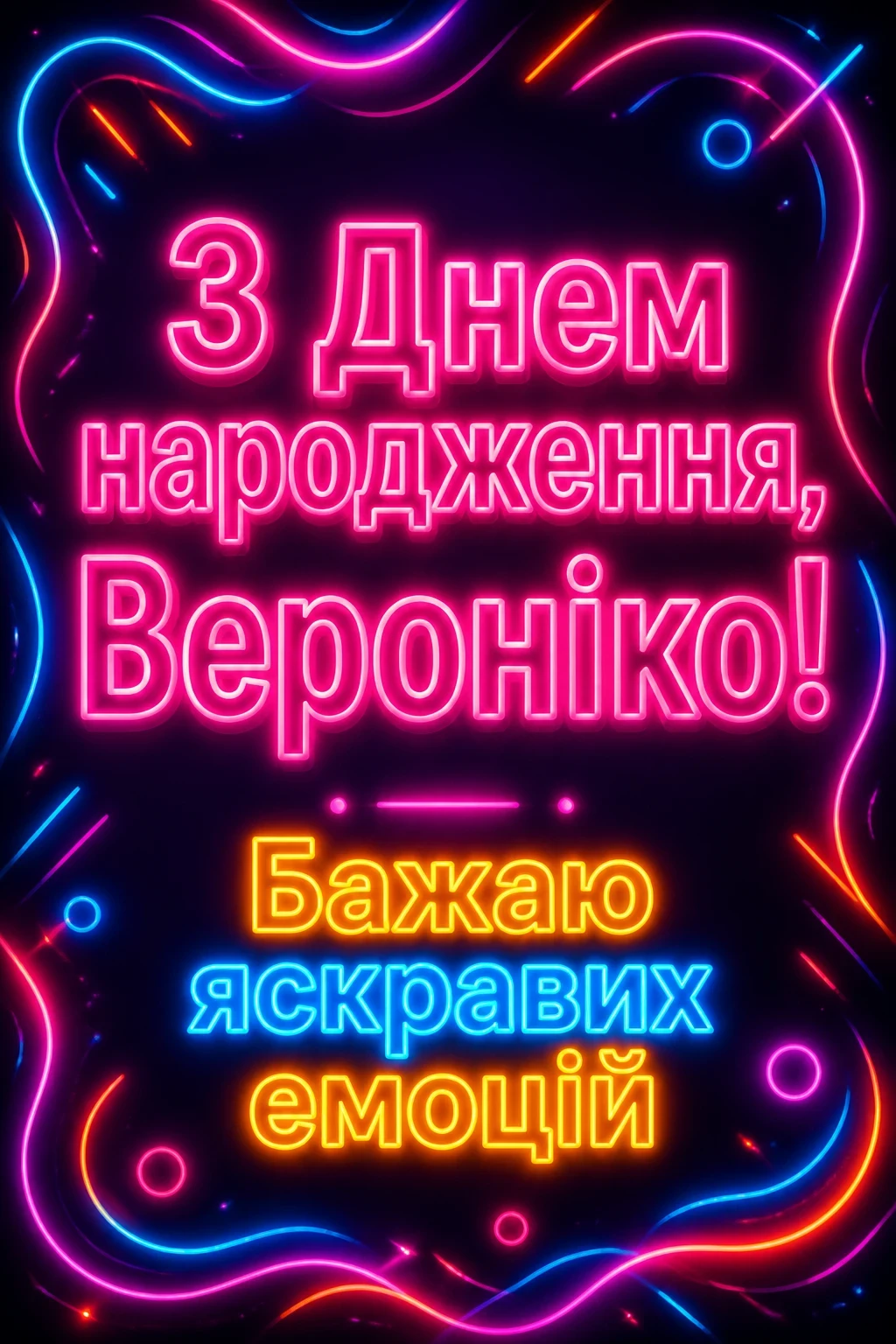 з днем народження вероніка