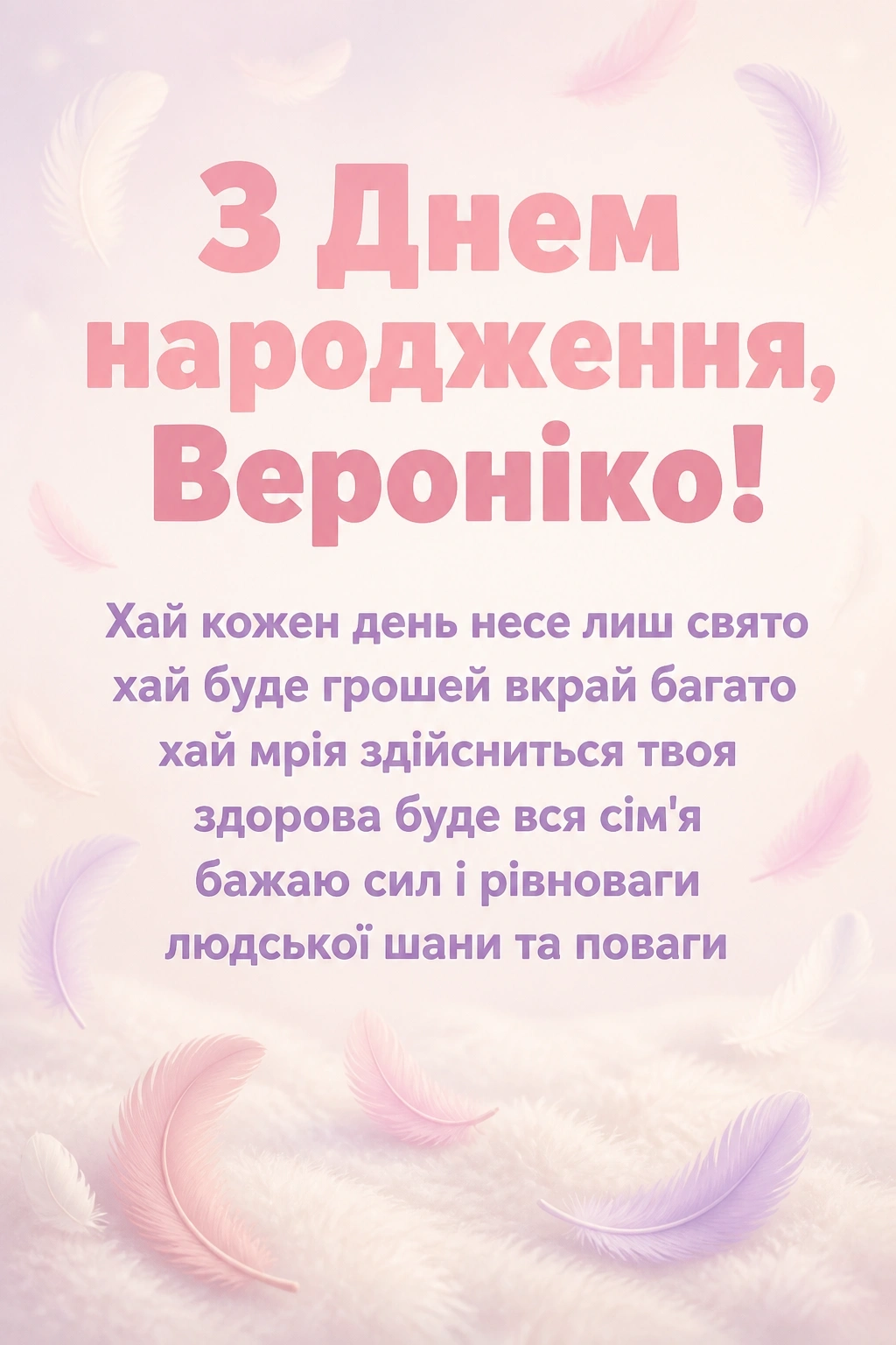з днем народження вероніка