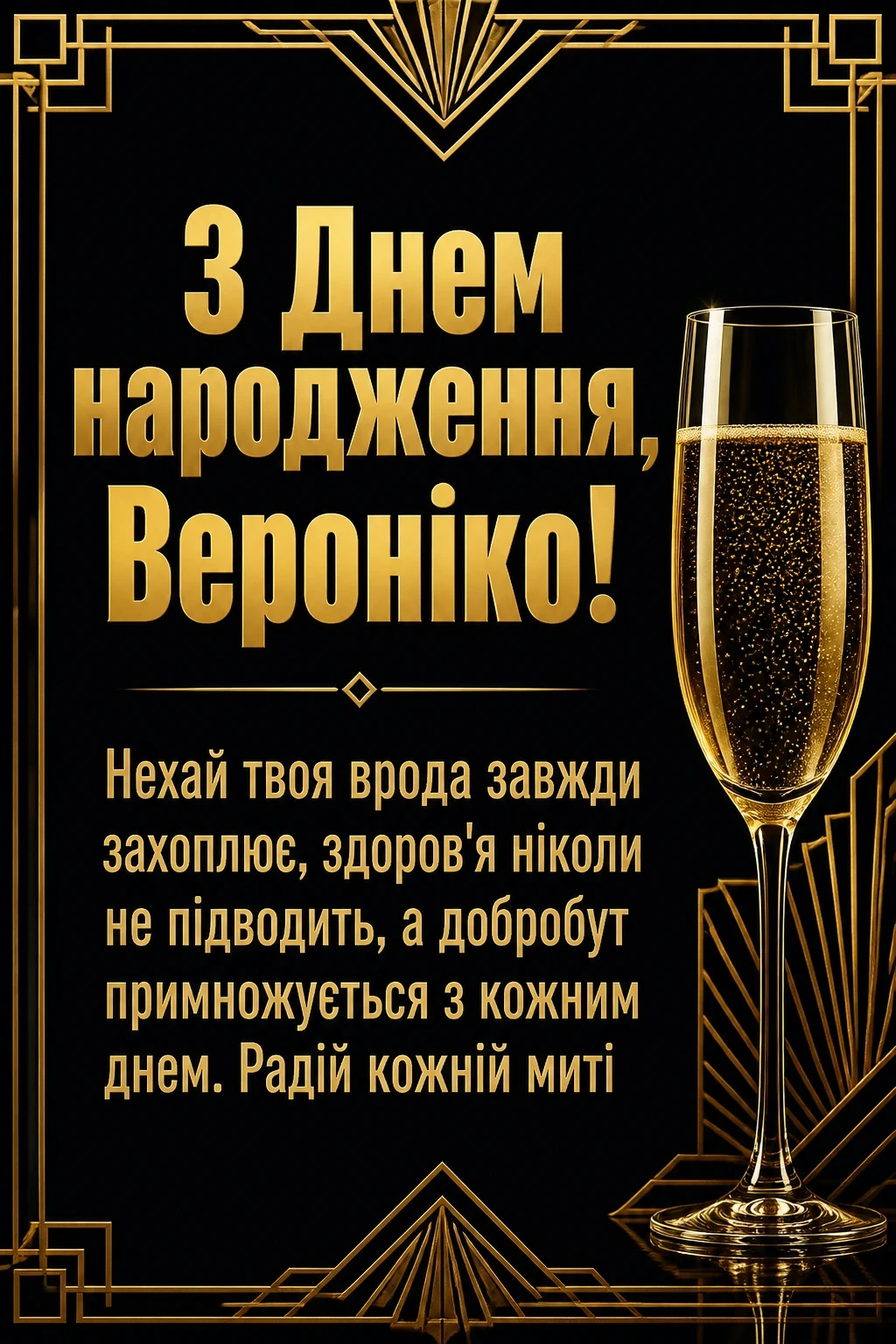 з днем народження вероніка