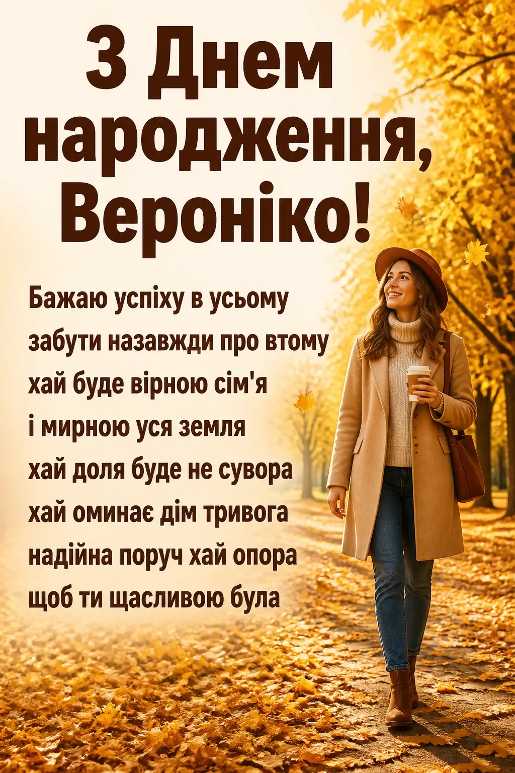 з днем народження вероніка