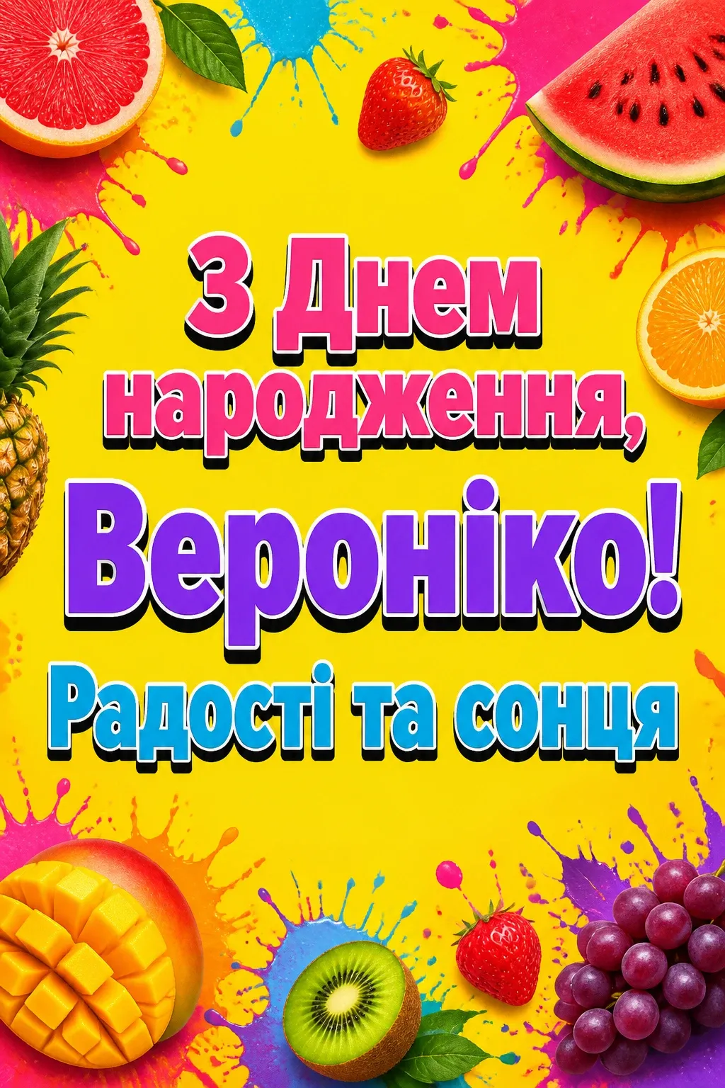 з днем народження вероніка