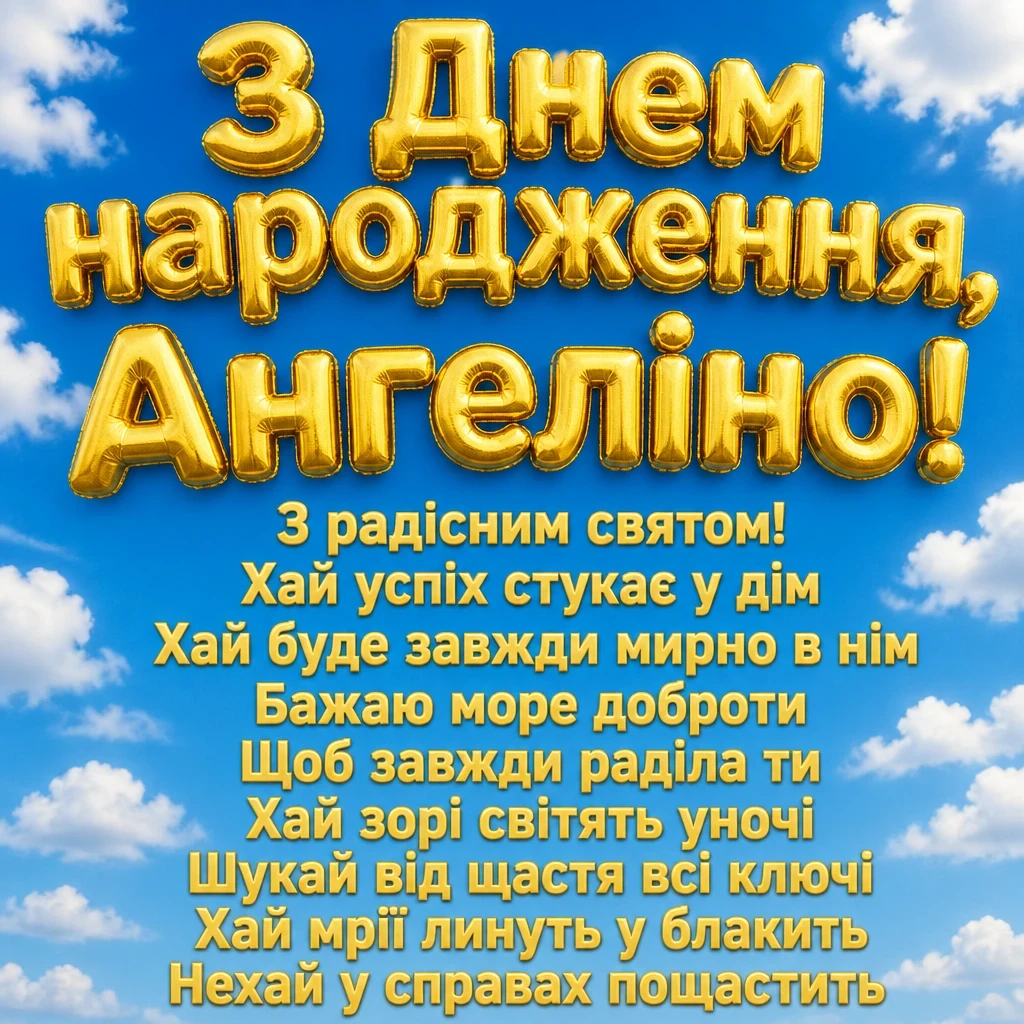 з днем народження ангеліна