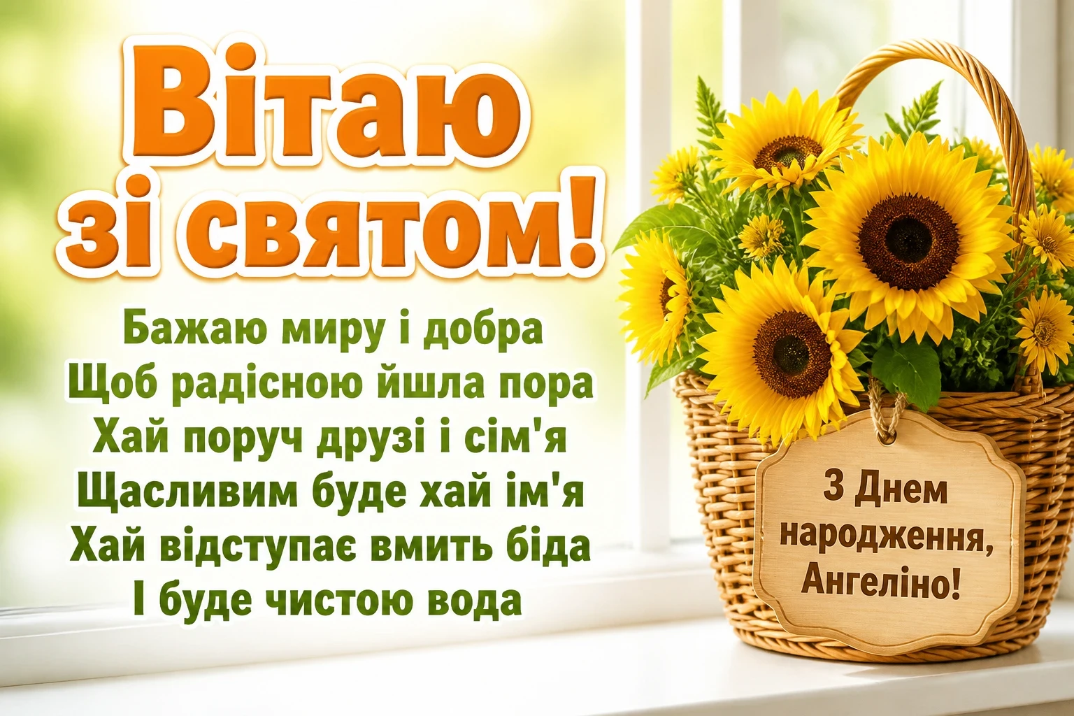 з днем народження ангеліна